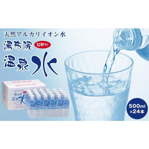 ふるさと納税 水・ミネラルウォーター 500mL〜999mL 大分県 由布市 天然アルカリイオン水 湯布院温泉水 超軟水 500ml×24本 | ミネラルウォーター 天然水…
