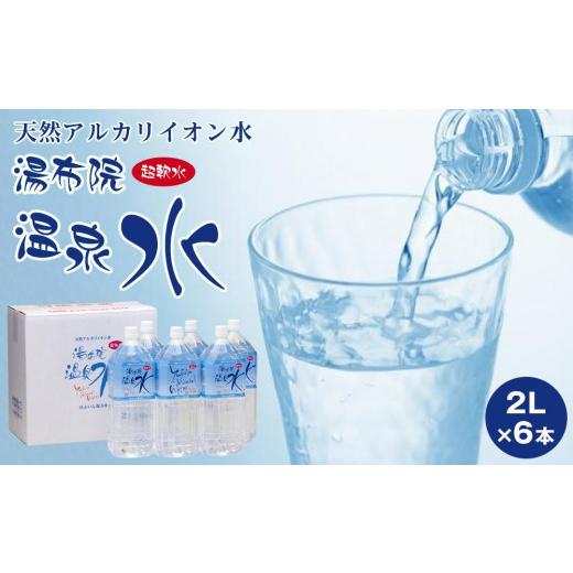 ふるさと納税 水・ミネラルウォーター 1L〜2L 大分県 由布市 天然アルカリイオン水 湯布院温泉水 超軟水 2L×6本 | ミネラルウォーター 天然水 温泉水 アル…