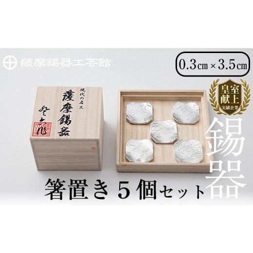 ふるさと納税 伝統技術 鹿児島県 霧島市 D5-006 薩摩錫器 箸置き（桜・青海波・梅・麻の葉・トンボ）5個セット 薩摩錫器工芸館 霧島市 鹿児島 伝統工芸品 錫…の画像