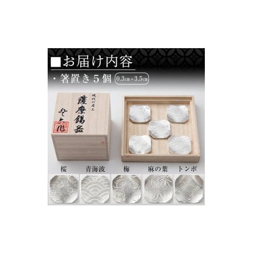 ふるさと納税 伝統技術 鹿児島県 霧島市 D5-006 薩摩錫器 箸置き（桜・青海波・梅・麻の葉・トンボ）5個セット 薩摩錫器工芸館 霧島市 鹿児島 伝統工芸品 錫…の画像