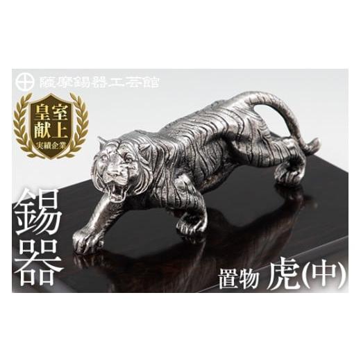 ふるさと納税 伝統技術 鹿児島県 霧島市 P5-002 薩摩錫器 置物虎(中) 薩摩錫器工芸館 霧島市 鹿児島 伝統工芸品 錫製品 錫製 トラ 小物 置物 インテリア 日用…の画像