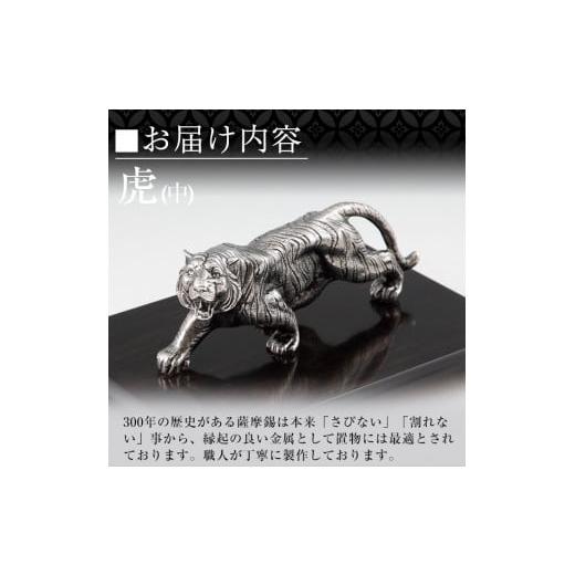 ふるさと納税 伝統技術 鹿児島県 霧島市 P5-002 薩摩錫器 置物虎(中) 薩摩錫器工芸館 霧島市 鹿児島 伝統工芸品 錫製品 錫製 トラ 小物 置物 インテリア 日用…の画像