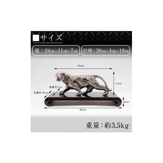 ふるさと納税 伝統技術 鹿児島県 霧島市 P5-002 薩摩錫器 置物虎(中) 薩摩錫器工芸館 霧島市 鹿児島 伝統工芸品 錫製品 錫製 トラ 小物 置物 インテリア 日用…の画像