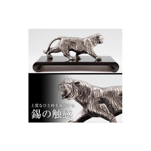 ふるさと納税 伝統技術 鹿児島県 霧島市 P5-002 薩摩錫器 置物虎(中) 薩摩錫器工芸館 霧島市 鹿児島 伝統工芸品 錫製品 錫製 トラ 小物 置物 インテリア 日用…の画像