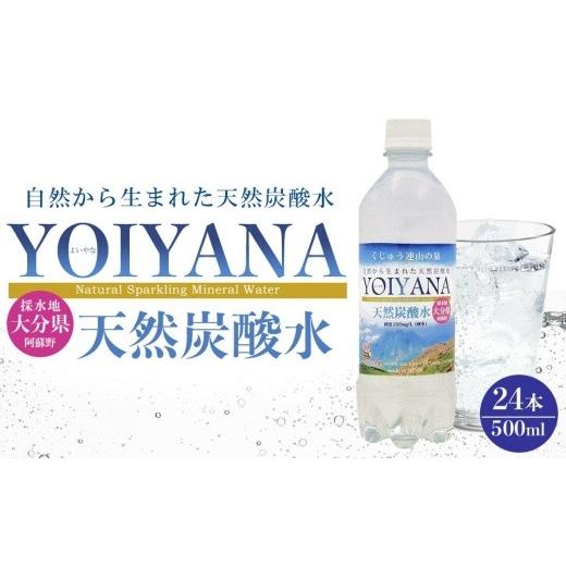 ふるさと納税 水・ミネラルウォーター 500mL〜999mL 大分県 由布市 天然炭酸水YOIYANA 500ml×24本 シリカ水 500ml シリカ 天然シリカ 天然炭酸水 炭酸水 炭…