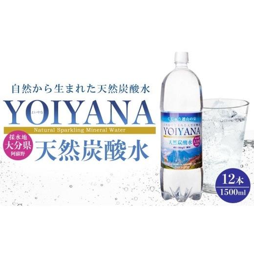 ふるさと納税 水・ミネラルウォーター 1L〜2L 大分県 由布市 天然炭酸水YOIYANA 1500ml×12本 | 炭酸水 天然炭酸水 YOIYANA 無糖炭酸水 スパークリングウォー…