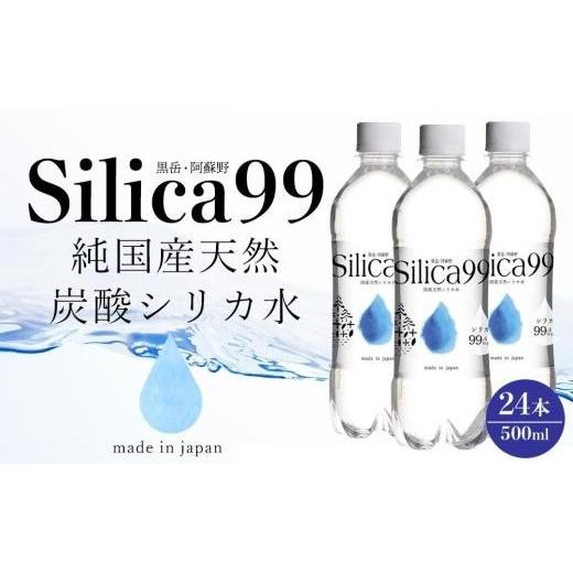 ふるさと納税 水・ミネラルウォーター 500mL〜999mL 大分県 由布市 天然炭酸水Silica99 500ml×24本 シリカ水 500ml シリカ 天然シリカ 天然炭酸水 炭酸水 炭…