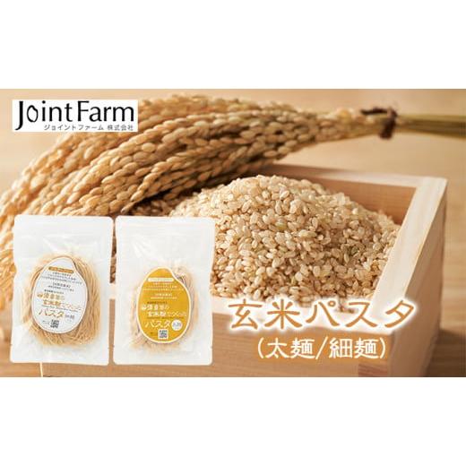 ふるさと納税 麺類 新潟県 田上町   玄米パスタ(太麺 / 細麺)