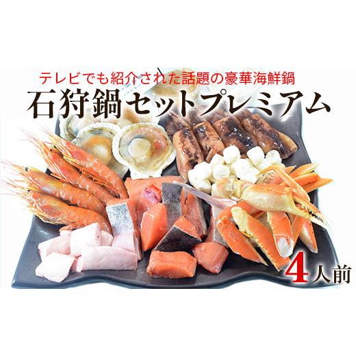 ふるさと納税 北海道 鹿部町 【テレビで紹介された話題の北海道鍋】【緊急支援品】石狩鍋セットプレミアム（4人前） うに味噌が決め手！ 冷凍 豪華海鮮（ずわ… 北海道産