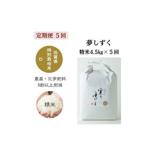 ふるさと納税 米 佐賀県 佐賀市 定期便5回 「実り咲かす」特別栽培 夢しずく 精米 4.5kg(計22.5kg):B800-007