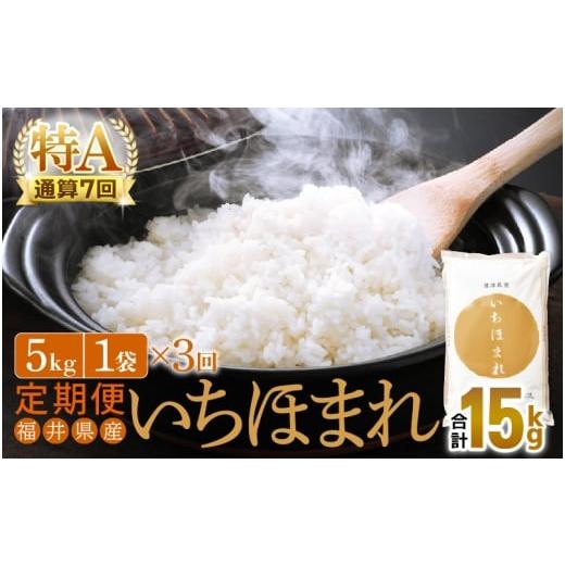 ふるさと納税 米 福井県 越前町 特A通算7回 お米 令和7年産 定期便 3回 いちほまれ 5kg × 3回(計15kg)福井県産 米 コメ kome 3ヶ月連続 計15キロ 精米 白米…