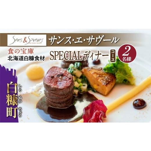 ふるさと納税 お食事券 北海道 白糠町 東京丸の内 Sens &amp; Saveurs(サンス・エ・サヴール)北海道白糠食材ディナーコース 2名様 ディナー2名様