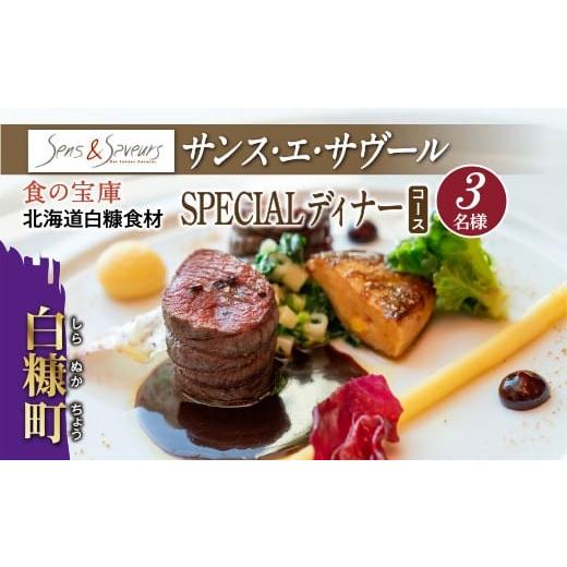 ふるさと納税 お食事券 北海道 白糠町 東京丸の内 Sens &amp; Saveurs(サンス・エ・サヴール)北海道白糠食材ディナーコース 3名様 ディナー3名様