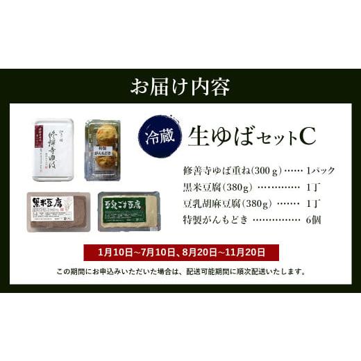 ふるさと納税 静岡県 伊豆市 大黒屋 謹製 生ゆば セット C （修禅寺ゆば（重ね）300ｇ×１パック・黒米豆腐  380ｇ×１丁・豆乳胡麻豆腐 380ｇ×１丁・特製が…｜furusatochoice｜08