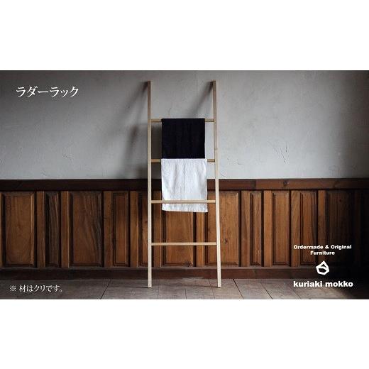 ふるさと納税 木工品・竹工品 佐賀県 佐賀市 ラダーラック（クリ）：C113-015