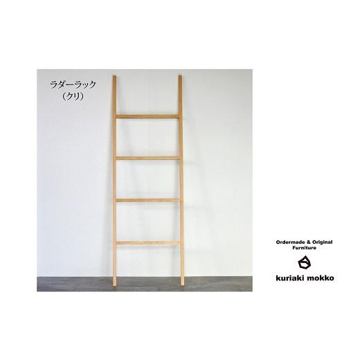 ふるさと納税 木工品・竹工品 佐賀県 佐賀市 ラダーラック（クリ）：C113-015