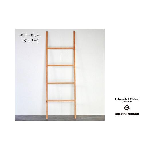ふるさと納税 木工品・竹工品 佐賀県 佐賀市 ラダーラック（チェリー）：C113-016