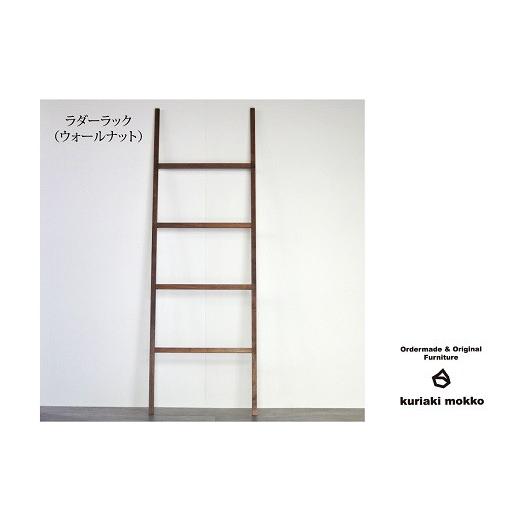 ふるさと納税 木工品・竹工品 佐賀県 佐賀市 ラダーラック（ウォールナット）：C113-017
