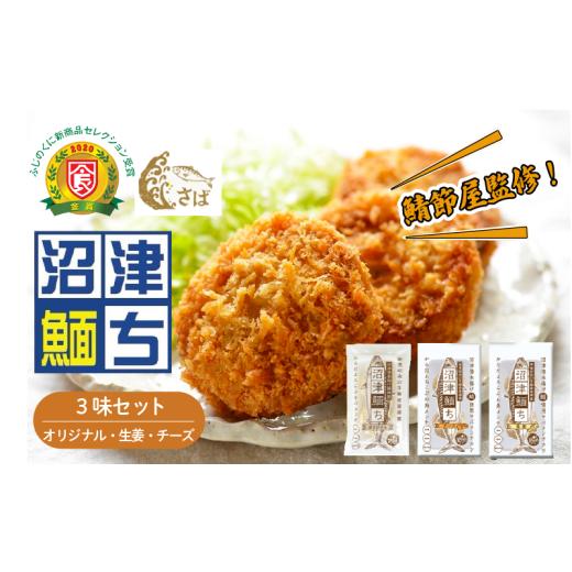 ふるさと納税 惣菜・レトルト 冷凍 静岡県 沼津市 鯖節屋監修 さばメンチカツ 沼津めんち 3味セット 国産 国産さば オリジナル味 生姜 チーズ 計4袋入 食べ比…