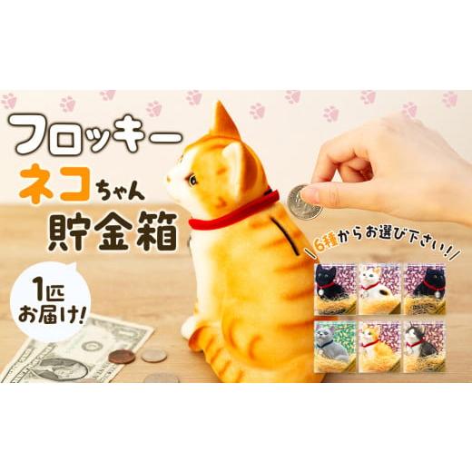 ふるさと納税 雑貨・日用品 長野県 箕輪町 猫 貯金箱 フロッキー ネコちゃん貯金箱 雑貨 インテリア ねこ ロシアンブルー 猫好き かわいい 動物 アニマル 日本…