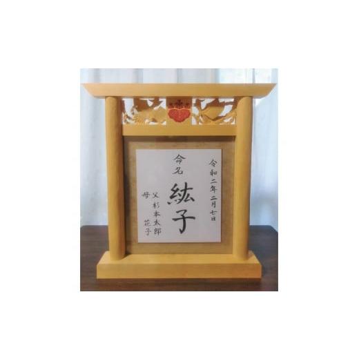 ふるさと納税 和歌山県 串本町 [受注制作]家紋入り鳥居型額縁(鳳凰透かし彫り)