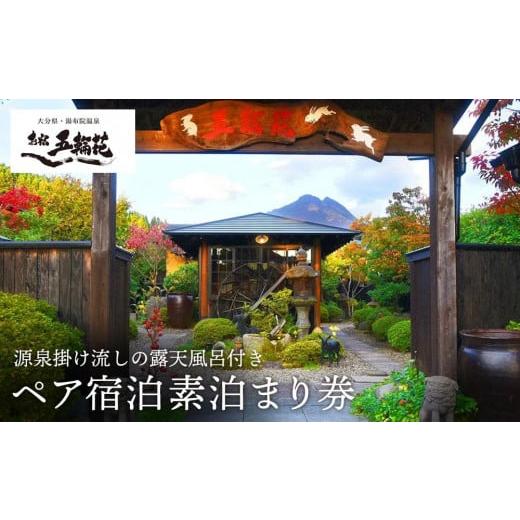 ふるさと納税 宿泊券 旅館・民宿 大分県 由布市 お宿五輪花(ごりんか)ペア宿泊素泊まり券 平日・日曜日限定。但し特別シーズン除く | 宿泊券 宿泊 旅行券 温…
