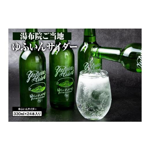 ふるさと納税 炭酸飲料 サイダー 大分県 由布市 湯布院のご当地サイダー ゆふいんサイダー330ml×24本入り(1箱) | サイダー 炭酸飲料 ご当地サイダー ご当…