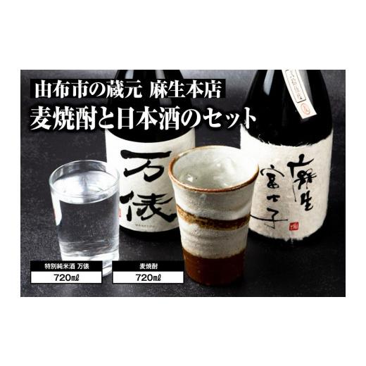 ふるさと納税 焼酎 麦 大分県 由布市 由布市の蔵元 麻生本店の麦焼酎720mlと日本酒720mlのセット | 焼酎 日本酒 セット 飲み比べ 麦焼酎 純米酒 国産酒 地酒 …