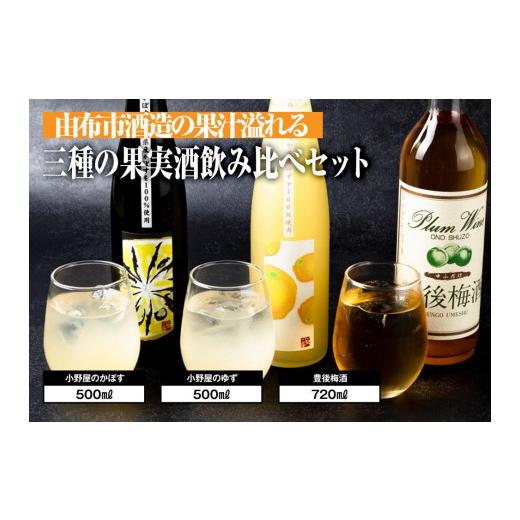 ふるさと納税 お酒 リキュール 大分県 由布市 小野酒造 果実酒 3種 計3本 飲み比べセット(小野屋のかぼす・豊後梅酒・小野屋のゆず) | 果実酒 リキュール …