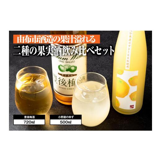 ふるさと納税 お酒 大分県 由布市 小野酒造 果実酒 2種 計2本 飲み比べセット(豊後梅酒720ml・小野屋のゆず500ml) | 果実酒 リキュール 飲み比べ 飲み比べ…