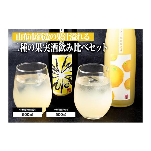 ふるさと納税 お酒 大分県 由布市 小野酒造 果実酒 2種 500ml×2本 飲み比べセット(小野屋のかぼす・小野屋のゆず) | 果実酒 リキュール 飲み比べ 飲み比べ…