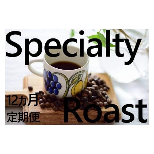 ふるさと納税 コーヒー コーヒー豆 茨城県 鹿嶋市 KV-105 「豆」 12ヶ月定期便 4種飲み比べ・スペシャルティの酸を楽しむローストセット KV-105 「豆」 12ヶ…
