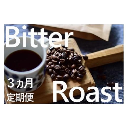 ふるさと納税 コーヒー コーヒー豆 茨城県 鹿嶋市 KV-125 「豆」 3ヶ月定期便 4種飲み比べ・ビター感とアレンジコーヒーを楽しむローストセット KV-125 「豆…