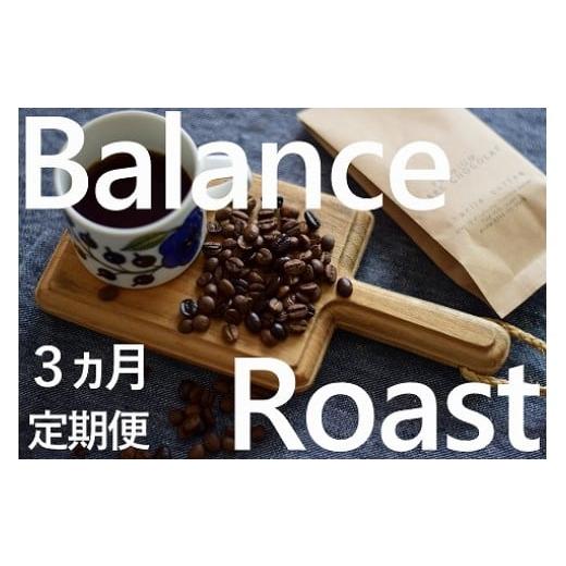 ふるさと納税 コーヒー コーヒー豆 茨城県 鹿嶋市 KV-129 「豆」 3ヶ月定期便 4種飲み比べ・バランスアロマ柔らか優しいローストセット KV-129 「豆」 3ヶ月…