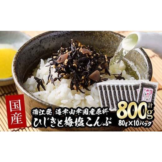 ふるさと納税 乾物 こんぶ 大分県 佐伯市  国産 ひじきと梅塩こんぶ (計800g・80g×10P) ひじき 梅塩 梅 こんぶ 昆布 ごはん おにぎり お茶漬け 常温 大分県 … |  | 01