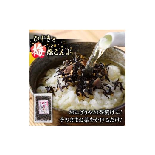 ふるさと納税 乾物 こんぶ 大分県 佐伯市  国産 ひじきと梅塩こんぶ (計800g・80g×10P) ひじき 梅塩 梅 こんぶ 昆布 ごはん おにぎり お茶漬け 常温 大分県 … |  | 03