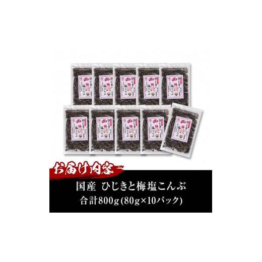 ふるさと納税 乾物 こんぶ 大分県 佐伯市  国産 ひじきと梅塩こんぶ (計800g・80g×10P) ひじき 梅塩 梅 こんぶ 昆布 ごはん おにぎり お茶漬け 常温 大分県 … |  | 04