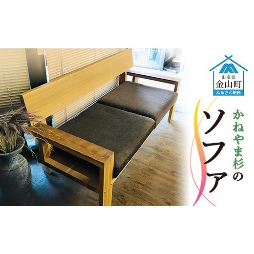 ふるさと納税 木工品・竹工品 山形県 金山町 かねやま杉のソファ F4B-0132の画像