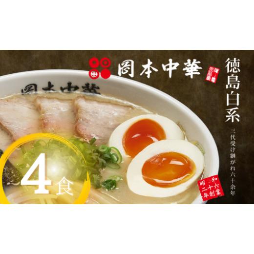 ふるさと納税 ラーメン とんこつ 徳島県 小松島市 ラーメン 冷凍 4食 豚骨 具材付き 麺 スープ チャーシュー メンマ 岡本中華の中華そば 醤油 中華そば 白系 …