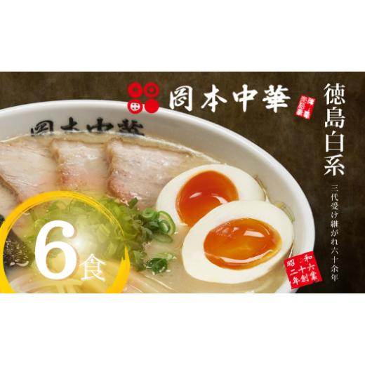 ふるさと納税 ラーメン とんこつ 徳島県 小松島市 ラーメン とんこつ セット 冷凍 6食 具材付き 徳島ラーメン 詰め合わせ 豚骨 ご当地ラーメン スープ チャー…