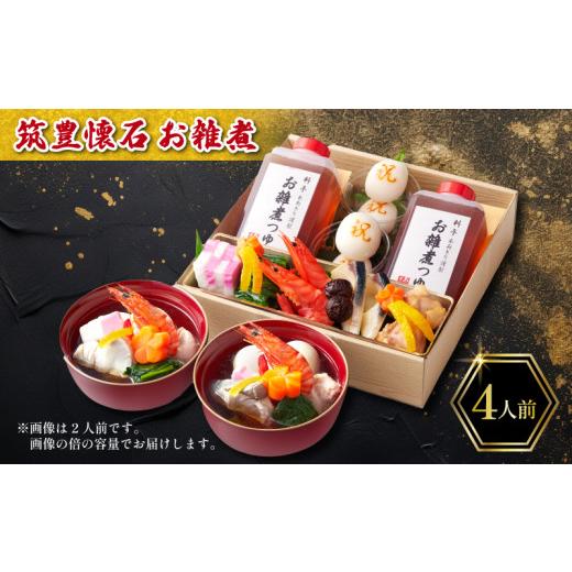 ふるさと納税 米・パン 餅 福岡県 川崎町 12/31お届け 雑煮 4人前 冷蔵 一段重 お雑煮 もち 餅 お雑煮 もち 餅 筑豊懐石雑煮 お節 料亭あおぎり 田川 筑豊懐…