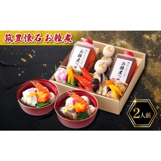 ふるさと納税 米・パン 餅 福岡県 川崎町 12/31お届け 雑煮 2人前 冷蔵 一段重 お雑煮 もち 餅 お雑煮 もち 餅 筑豊懐石雑煮 お節 料亭あおぎり 田川 筑豊懐…