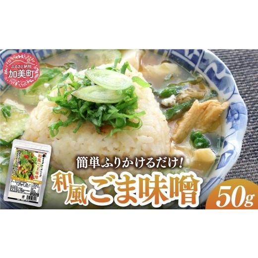 ふるさと納税 味噌 宮城県 加美町 ふりかけるだけ サラダシーズニング