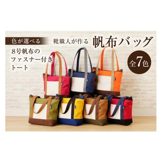 ふるさと納税 カバン トートバッグ 岐阜県 可児市 靴職人が作る帆布バッグ(8号帆布のファスナー付きトート) 配送情報備考 色:紺×グレー×白×黒 岐阜県 …