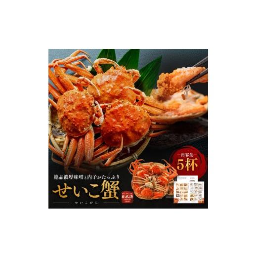 ふるさと納税 カニ ずわいガニ 福井県 若狭町 せいこがに ボイル 5杯 メス 茹で セイコガニ せいこ蟹 ズワイガニ 子持ち 内子 外子 かにみそ かに カニ 蟹 姿 …