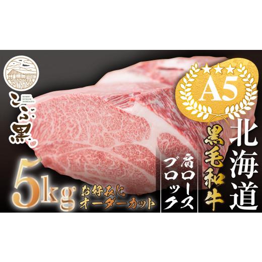 ふるさと納税 牛肉 ロース 北海道 新ひだか町 北海道産 黒毛和牛 こぶ黒 A5 肩ロース ブロック 5kg お好みカット LC 黒毛和牛 和牛 牛肉 5kg ブロック_1