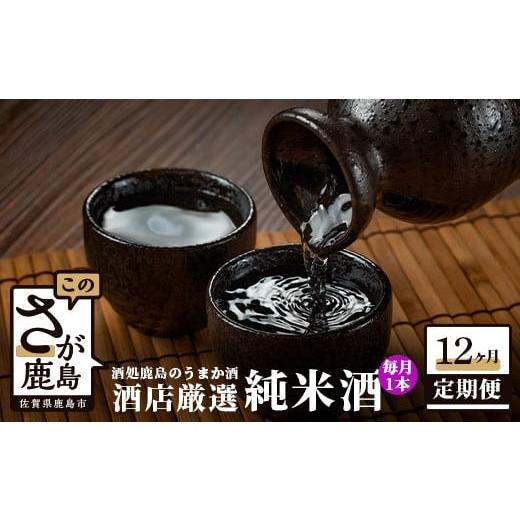 ふるさと納税 日本酒 純米酒 佐賀県 鹿島市 P-6 酒処鹿島のうまか酒を12か月お届け 酒店厳選 純米酒１本セット（1800mlサイズ）の画像