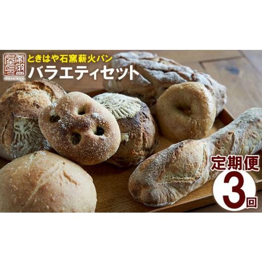 ふるさと納税 パン 食パン 沖縄県 北中城村 ときはや石窯薪火パンのバラエティセット 定期便(3回分) ぱん 石窯 薪火 食事パン パン 買い置き 自家製 ホーム…