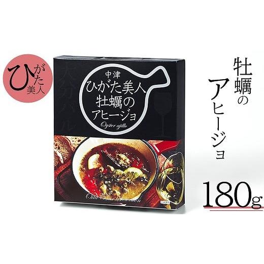 ふるさと納税 大分県 中津市 牡蠣のアヒージョ180g 大分県中津産 ひがた美人 カキ 牡蠣使用 国産牡蠣 おつまみ 肴 惣菜 おかず 産地直送 大分県中津産 九州産｜furusatochoice｜02