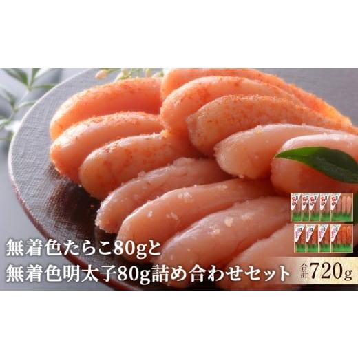 ふるさと納税 魚貝類 たらこ 宮城県 石巻市 無着色たらこ80gと無着色明太子80g詰め合せセット 無着色 愛情たらこ 合計720g(80g×9個)詰め合せ たらこ 明太…
